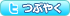 この記事をTwitterでつぶやく