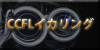 ヘッドライト加工・ccflイカリング
