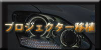 ヘッドライト加工・プロジェクター移植
