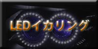 ledイカリング