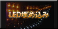ヘッドライト加工・LED加工