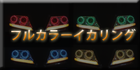 ヘッドライト加工・フルカラーイカリング