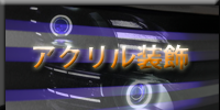 ヘッドライト加工・アクリル装飾