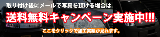 ヘッドライト加工・テール加工ショップ