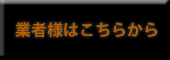 共にカスタム業界を向上させましょう!