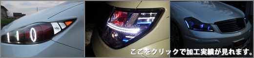 ヘッドライト加工・テール加工ショップ