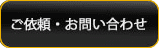 ご依頼・お問い合わせ