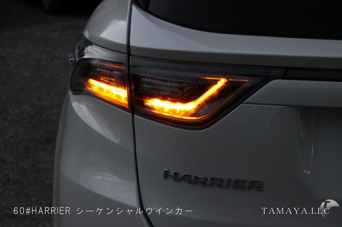 60ハリアー リア シーケンシャル | カスタムショップ【球屋】 