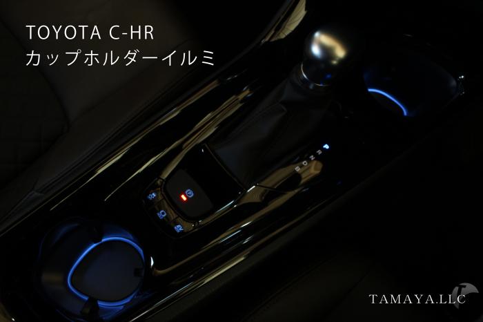 C-HR カップホルダーイルミ | カスタムショップ【球屋】