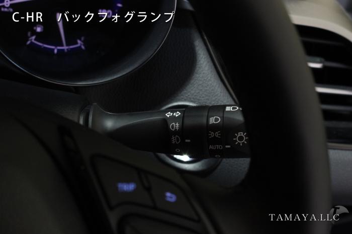 C Hr バックフォグ カスタムショップ 球屋